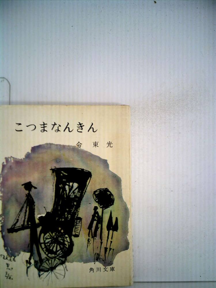 こつまなんきん (1960年) (角川文庫) |本 | 通販 | Amazon